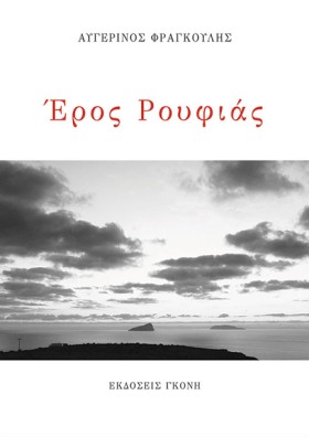 ΕΡΟΣ ΡΟΥΦΙ &hellip;