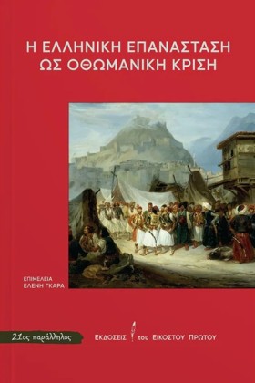 Η ΕΛΛΗΝΙΚΗ …