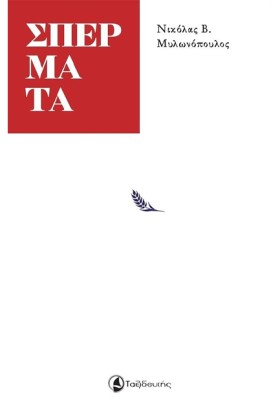 ΣΠΕΡΜΑΤΑ