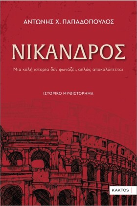 ΝΙΚΑΝΔΡΟΣ