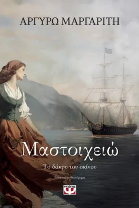 ΜΑΣΤΟΙΧΕΙΩ &hellip;