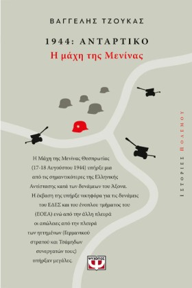 1944 ΑΝΤΑΡ …