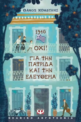 1940 ΟΧΙ! …