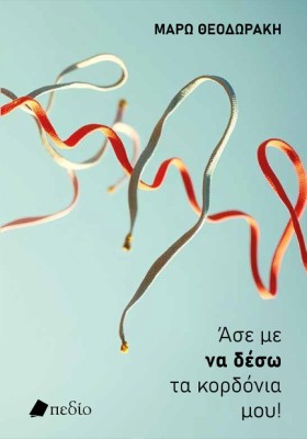 ΑΣΕ ΜΕ ΝΑ &hellip;