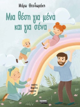 ΜΙΑ ΘΕΣΗ Γ &hellip;