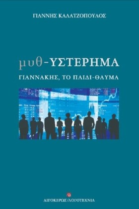 ΜΥΘ-ΥΣΤΕΡΗ &hellip;