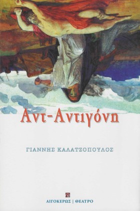 ΑΝΤ-ΑΝΤΙΓΟ …
