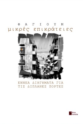 ΜΙΚΡΕΣ ΕΠΙ &hellip;
