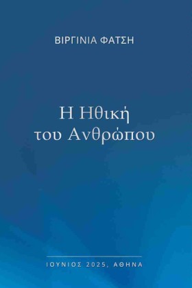 Η ΗΘΙΚΗ ΤΟ …