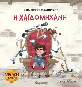 ΠΑΡΑΜΥΘΟΚΥ …