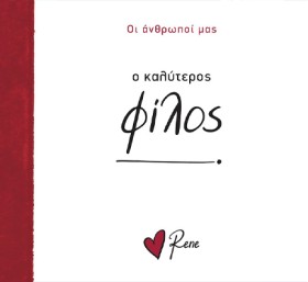 ΡΕΝΕ-Ο ΚΑΛ &hellip;