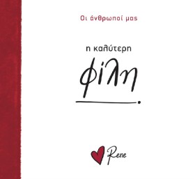 ΡΕΝΕ-Η ΚΑΛ …