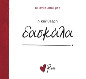 ΡΕΝΕ-Η ΚΑΛ &hellip;