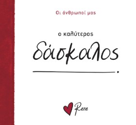 ΡΕΝΕ-Ο ΚΑΛ &hellip;