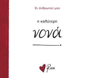 ΡΕΝΕ-Η ΚΑΛ &hellip;