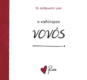 ΡΕΝΕ-Ο ΚΑΛ &hellip;