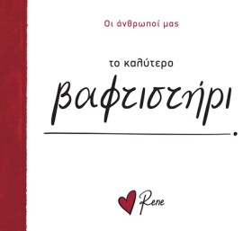 ΡΕΝΕ-ΤΟ ΚΑ &hellip;