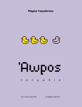 ΑΩΡΟΣ