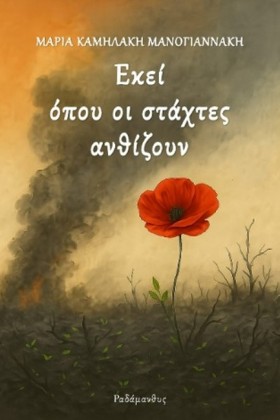 ΕΚΕΙ ΟΠΟΥ …