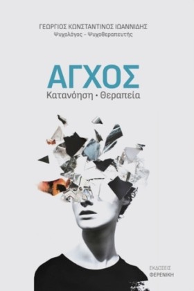 ΑΓΧΟΣ: ΚΑΤ &hellip;