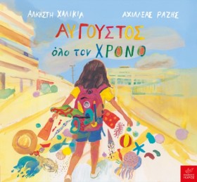 ΑΥΓΟΥΣΤΟΣ &hellip;