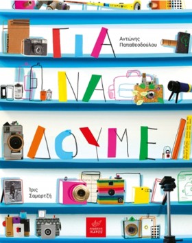 ΓΙΑ ΝΑ ΔΟΥ …