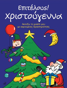 ΕΠΙΤΕΛΟΥΣ! …
