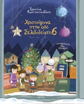 ΧΡΙΣΤΟΥΓΕΝ …