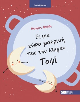 ΣΕ ΜΙΑ ΧΩΡ …