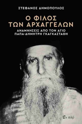 Ο ΦΙΛΟΣ ΤΩ …
