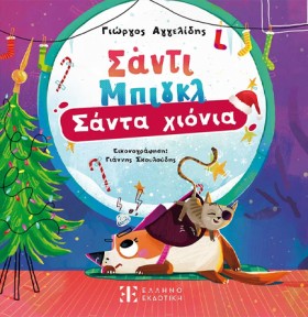 ΣΑΝΤΙ ΜΠΙΓ …
