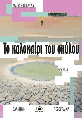 ΤΟ ΚΑΛΟΚΑΙ &hellip;