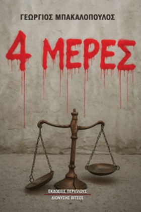 4 ΜΕΡΕΣ