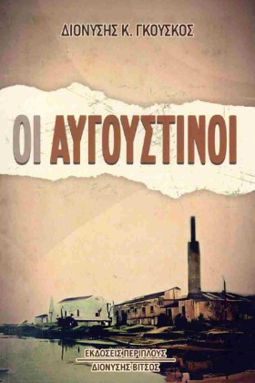 ΟΙ ΑΥΓΟΥΣΤ &hellip;