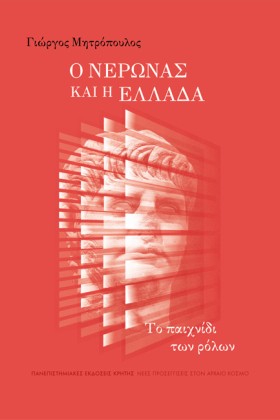Ο ΝΕΡΩΝΑΣ &hellip;