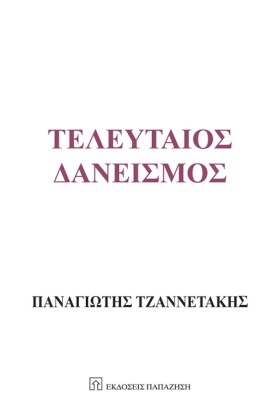 ΤΕΛΕΥΤΑΙΟΣ &hellip;