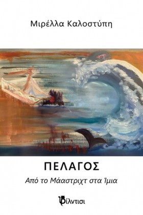 ΠΕΛΑΓΟΣ, Α …