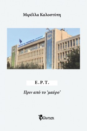 ΕΡΤ, ΠΡΙΝ …