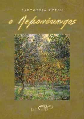 Ο ΛΕΜΟΝΟΚΗ &hellip;