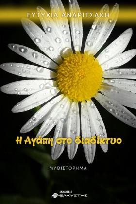 Η ΑΓΑΠΗ ΣΤ &hellip;