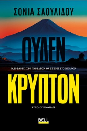 ΟΥΔΕΝ ΚΡΥΠ …