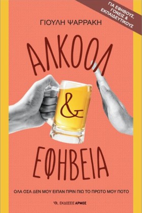 ΑΛΚΟΟΛ & Ε …