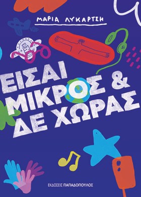 ΕΙΣΑΙ ΜΙΚΡ &hellip;