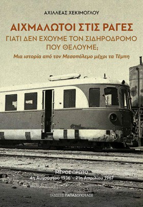 ΑΙΧΜΑΛΩΤΟΙ &hellip;