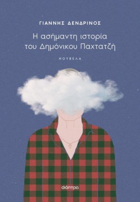 Η ΑΣΗΜΑΝΤΗ …