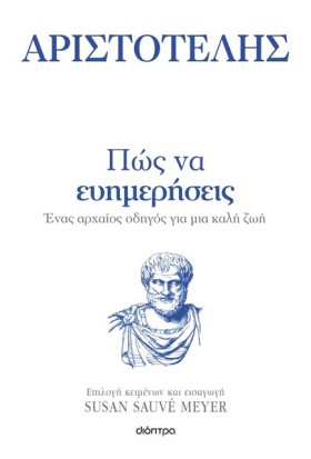 ΠΩΣ ΝΑ ΕΥΗ &hellip;