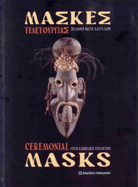 ΜΑΣΚΕΣ ΤΕΛ &hellip;