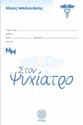 ΣΤΟΝ ΨΥΧΙΑ &hellip;