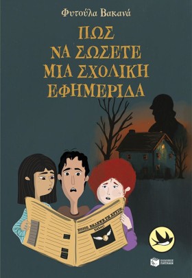 ΠΩΣ ΝΑ ΣΩΣ …