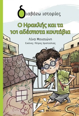 Ο ΗΡΑΚΛΗΣ …